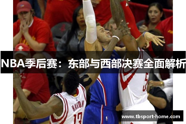 NBA季后赛：东部与西部决赛全面解析