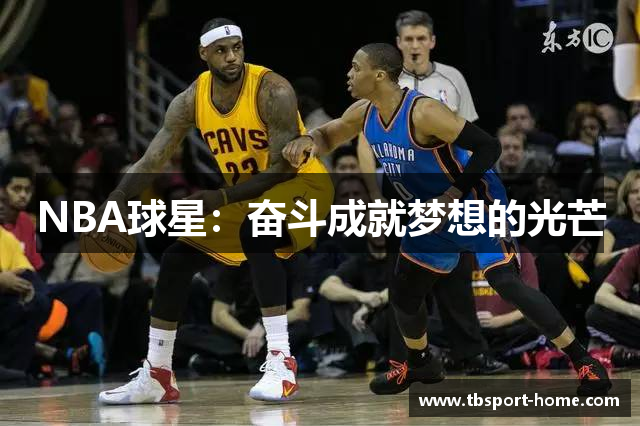 NBA球星：奋斗成就梦想的光芒