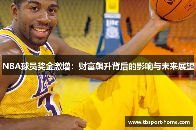 NBA球员奖金激增：财富飙升背后的影响与未来展望