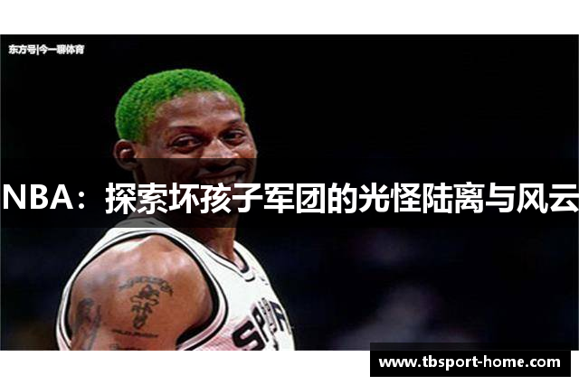 NBA：探索坏孩子军团的光怪陆离与风云