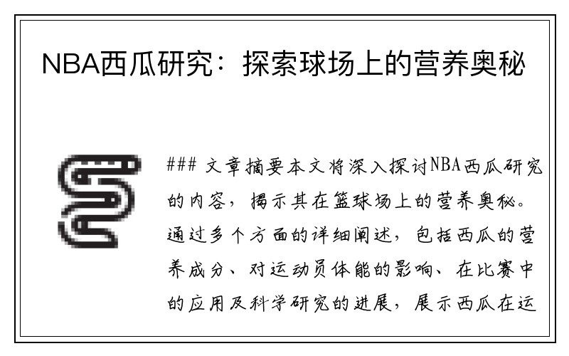 NBA西瓜研究：探索球场上的营养奥秘