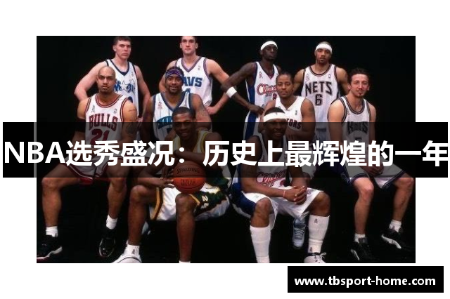 NBA选秀盛况：历史上最辉煌的一年