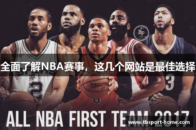 全面了解NBA赛事，这几个网站是最佳选择