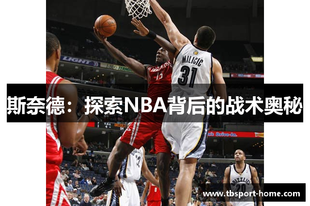 斯奈德：探索NBA背后的战术奥秘