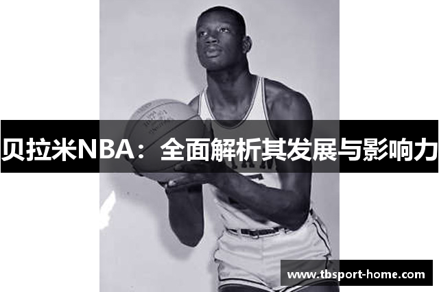 贝拉米NBA：全面解析其发展与影响力