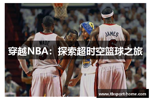 穿越NBA：探索超时空篮球之旅