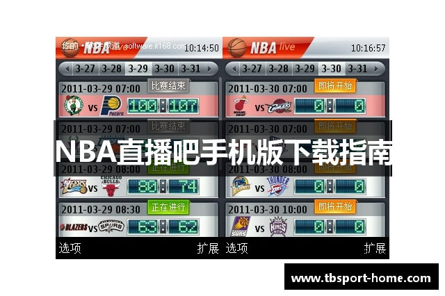 NBA直播吧手机版下载指南