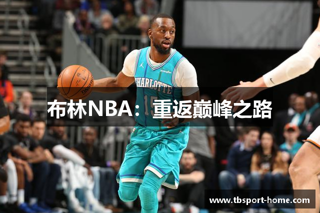 布林NBA：重返巅峰之路