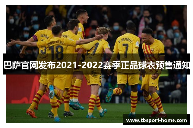 巴萨官网发布2021-2022赛季正品球衣预售通知