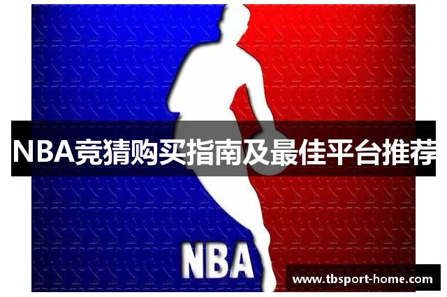 NBA竞猜购买指南及最佳平台推荐