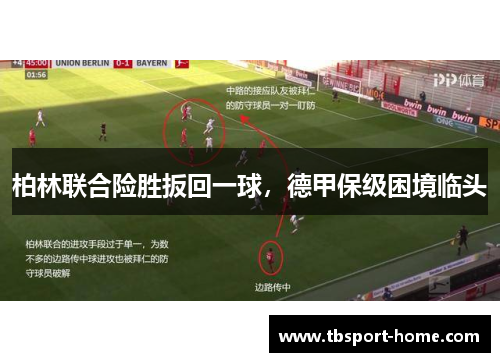 柏林联合险胜扳回一球，德甲保级困境临头