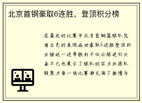 北京首钢豪取6连胜，登顶积分榜