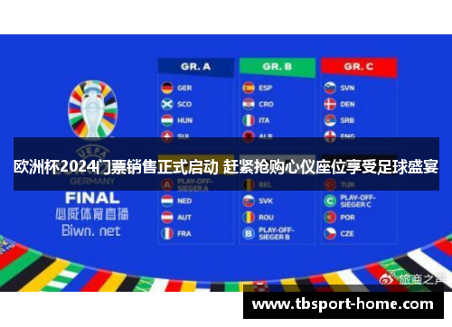 欧洲杯2024门票销售正式启动 赶紧抢购心仪座位享受足球盛宴