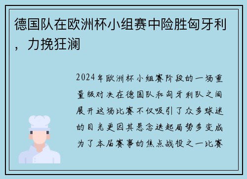 德国队在欧洲杯小组赛中险胜匈牙利，力挽狂澜