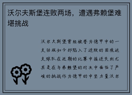 沃尔夫斯堡连败两场，遭遇弗赖堡难堪挑战