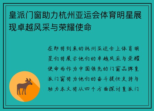皇派门窗助力杭州亚运会体育明星展现卓越风采与荣耀使命