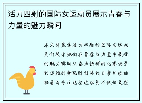 活力四射的国际女运动员展示青春与力量的魅力瞬间