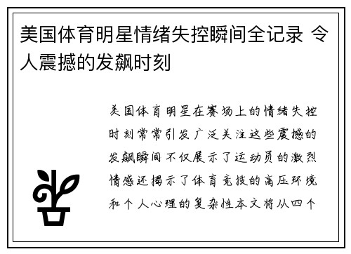 美国体育明星情绪失控瞬间全记录 令人震撼的发飙时刻