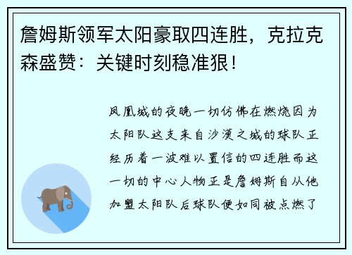詹姆斯领军太阳豪取四连胜，克拉克森盛赞：关键时刻稳准狠！