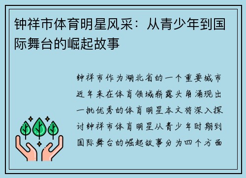 钟祥市体育明星风采：从青少年到国际舞台的崛起故事