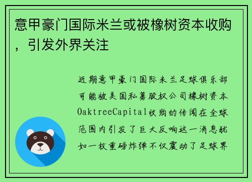 意甲豪门国际米兰或被橡树资本收购，引发外界关注
