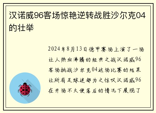 汉诺威96客场惊艳逆转战胜沙尔克04的壮举