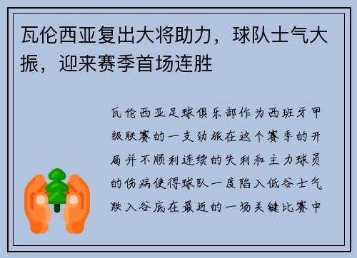 瓦伦西亚复出大将助力，球队士气大振，迎来赛季首场连胜