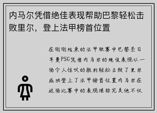 内马尔凭借绝佳表现帮助巴黎轻松击败里尔，登上法甲榜首位置