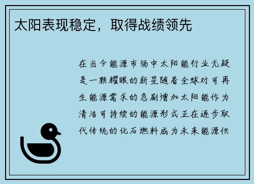 太阳表现稳定，取得战绩领先