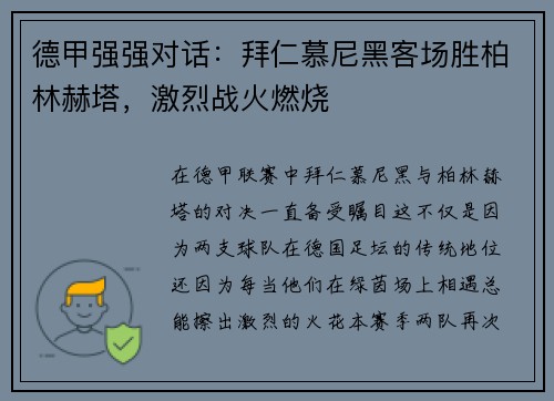 德甲强强对话：拜仁慕尼黑客场胜柏林赫塔，激烈战火燃烧