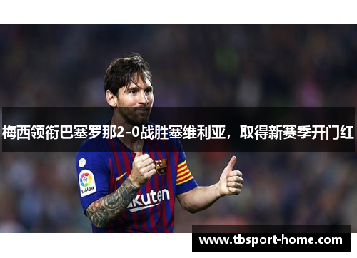 梅西领衔巴塞罗那2-0战胜塞维利亚,取得新赛季开门红