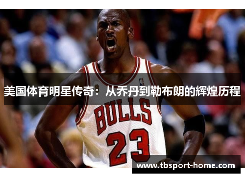 美国体育明星传奇：从乔丹到勒布朗的辉煌历程