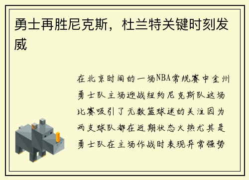 勇士再胜尼克斯，杜兰特关键时刻发威