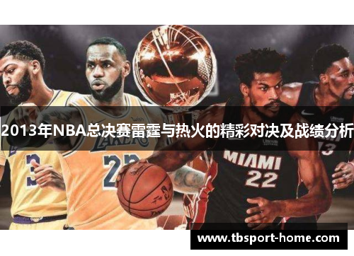 2013年NBA总决赛雷霆与热火的精彩对决及战绩分析