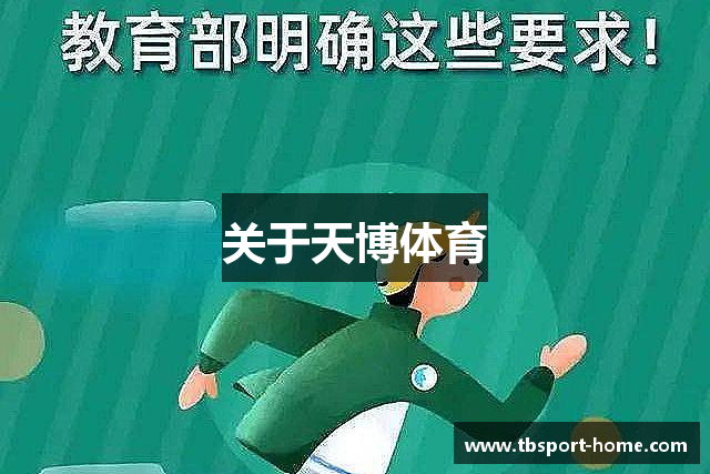 关于天博体育