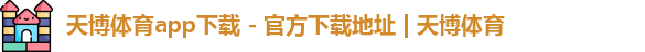 天博体育